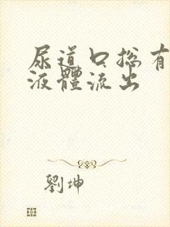 尿道口总有透明液体流出