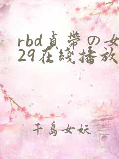 rbd贞带の女29在线播放