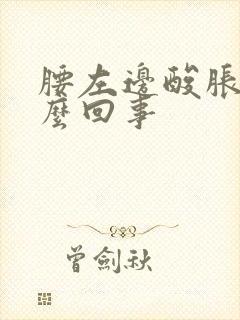 腰左边酸胀是怎么回事