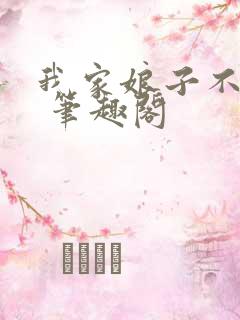 我家娘子不对劲 笔趣阁