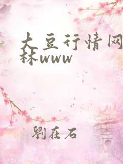 大豆行情网仙踪林www