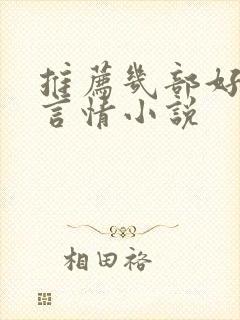 推荐几部好看的言情小说