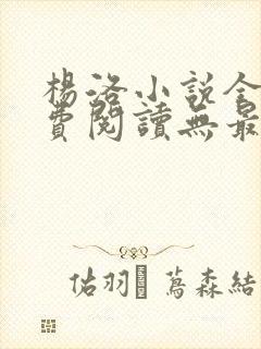 杨洛小说全文免费阅读无最新章节