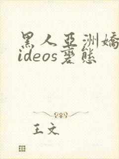 黑人亚洲娇小videos变态