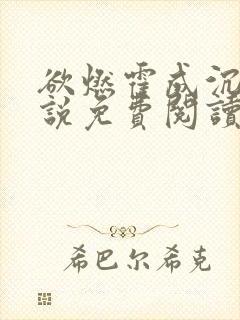 欲燃霍成沉玥小说免费阅读全文最新