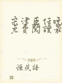 宋津臣任晚小说免费阅读最新章节