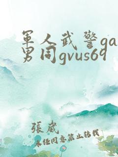 军人武警gay男同gvus69