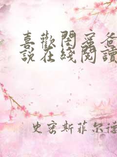 喜欢闺蜜爸爸小说在线阅读全文免费