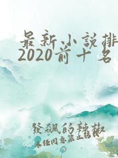 最新小说排行榜2020前十名完结
