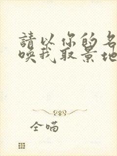 请以你的名字呼唤我取景地