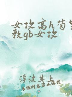 女攻高h菊哭调教gb女攻