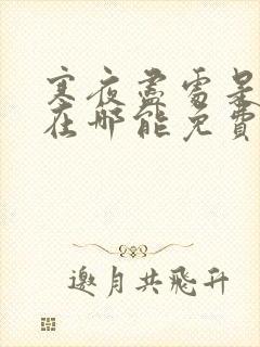 寒夜尽处是卿心在哪能免费看