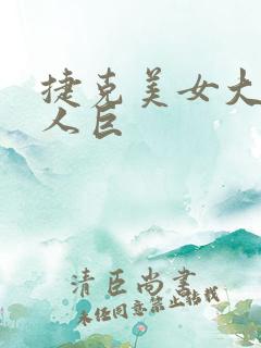 捷克美女大战黑人巨