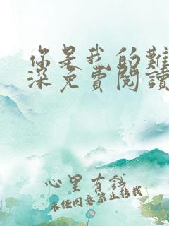 你是我的难得情深免费阅读