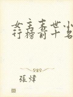 女主末世小说排行榜前十名