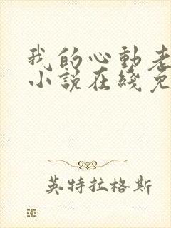 我的心动老板娘小说在线免费阅读