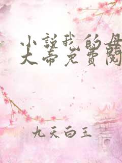 小说我的母亲是大帝免费阅读