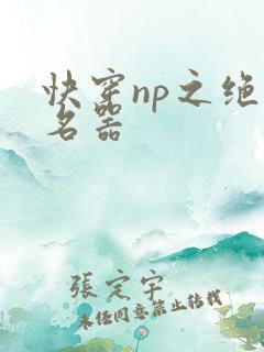 快穿np之绝世名器