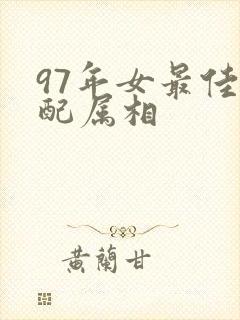97年女最佳婚配属相
