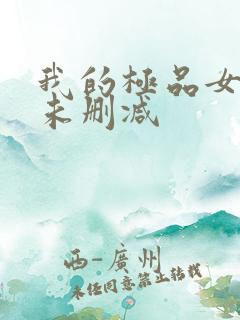 我的极品女老师未删减