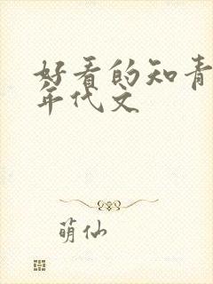 好看的知青下乡年代文