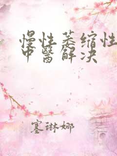 慢性萎缩性胃炎中医解决