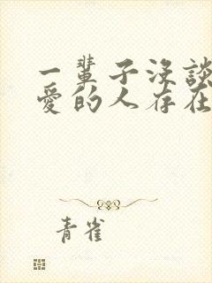 一辈子没谈过恋爱的人存在吗