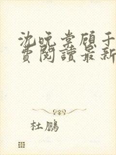 沈晚棠顾千寒免费阅读最新章节