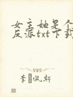 女主她是个病娇反派txt下载