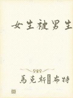 女生被男生小说