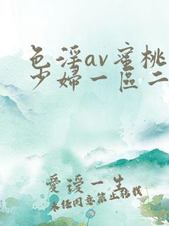 色淫av蜜桃臀少妇一区二区三区