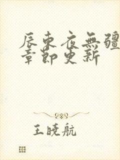 辰东夜无疆最新章节更新