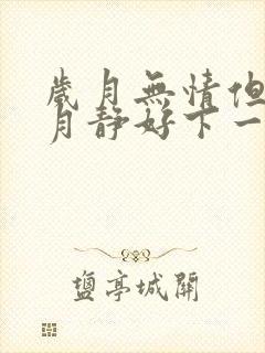 岁月无情但愿岁月静好下一句