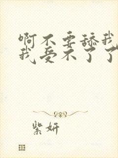 啊不要舔我小逼我受不了了