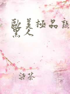 欧美极品熟妇与黑人