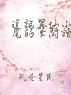 道诡异仙小说狐尾的笔阅读