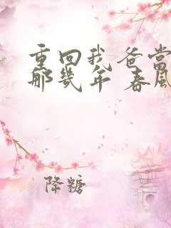 重回我爸当校草那几年 春风榴火