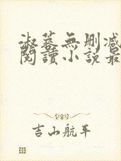 淑蓉无删减全文阅读小说最新章节