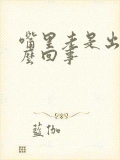 嘴里老是出血怎么回事