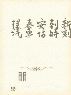 从泰安到新泰的汽车站时刻表