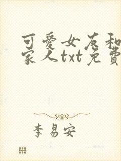 可爱女友和她的家人txt免费阅读全文