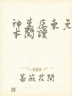 神墓辰东免费全本阅读