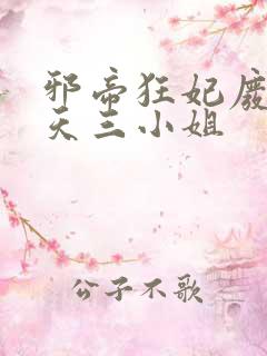 邪帝狂妃废材逆天三小姐