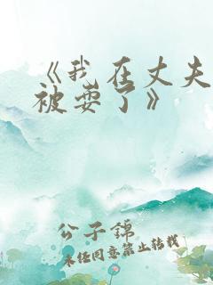 《我在丈夫面前被耍了》