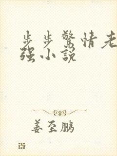 步步惊情老谢谢强小说