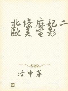 北条麻妃二三区欧美电影