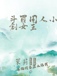 斗罗同人小说原创女主