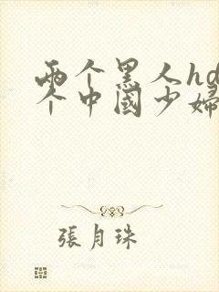 两个黑人hd一个中国少妇