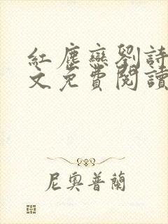 红尘恋刘诗芳全文免费阅读