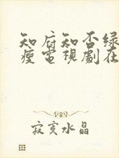 知府知否绿肥红瘦电视剧在线观看